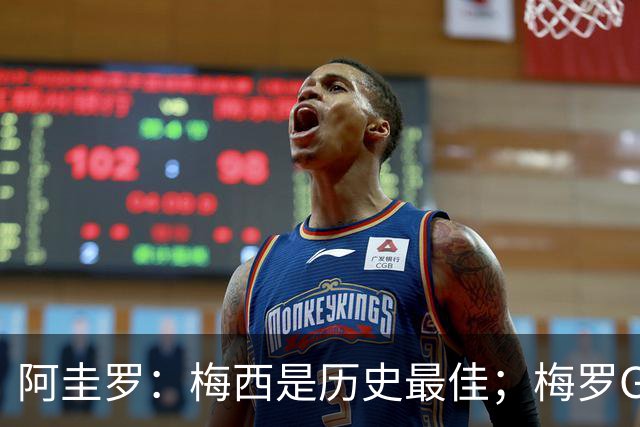 阿圭罗：梅西是历史最佳；梅罗GOAT之争的话题早已有定论